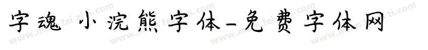 字魂 小浣熊字体字体转换